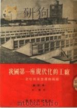 我国第一座现代化的工厂 记哈尔滨亚麻纺织厂 1954 PDF电子版封面 方酣著