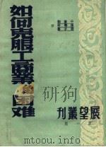 如何克工商业的困难  第1辑  第2版（1950 PDF版）