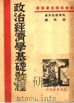 政治经济学基础教程  第6版   1949  PDF电子版封面    列昂捷也夫著；胡明译 