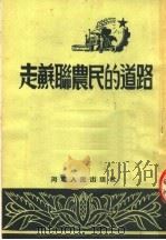 走苏联农民的道路 1953 PDF电子版封面 河南人民出版社编