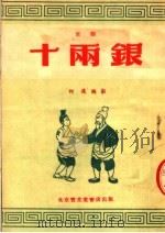 文学、艺术 十两银 京剧 1954 PDF电子版封面 何迟编