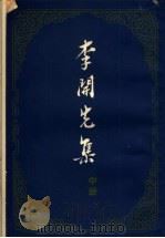 李开先集 中 1959 PDF电子版封面 10018·276 (明)李开先著;路工辑