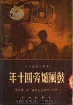 鼓风炉旁四十年 1950 PDF电子版封面 (苏)柯鲁包夫原撰;中耀改写;程之锡绘图