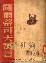 萨尔蒂可夫寓言（ PDF版）