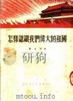 怎样认识我们伟大的祖国 1951 PDF电子版封面 叶克等撰