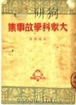 大众科学故事集（1950 PDF版）
