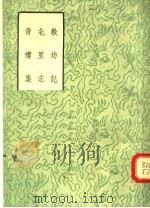 教坊记 1957 PDF电子版封面 10080·77 (唐)崔令钦著;(唐)孙棨著;(元)夏伯和著