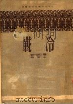反帝戏选 冷战 四幕九场剧 1951 PDF电子版封面 北京市中苏友好协会编;屠尔兄弟著;么洵译