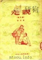 走亲  地方戏   1953  PDF电子版封面    刘俊鹏编 