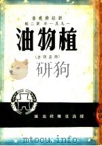 1951年 第2辑 植物油 商品调查 1951 PDF电子版封面 经济报导报编辑委员会编