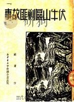伏牛山区剿匪故事 1950 PDF电子版封面 苏鹰著
