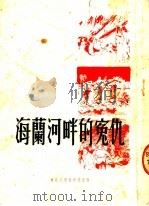 海兰河畔的冤仇 1951 PDF电子版封面 东北人民出版社编辑部编