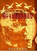 时事学习资料之三 唇齿相依的朝鲜与中国 1951 PDF电子版封面 王天心著