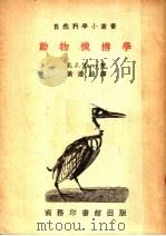 动物机构学 第2版 1951 PDF电子版封面 52244·6 E.J.Marey著;黄澹哉译