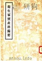 卫生家宝产科备要（1956 PDF版）