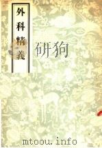 外科精羲 1956 PDF电子版封面 元齐德之著
