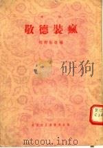 京剧 敬德装疯 1956 PDF电子版封面 T10023·15 祁野耘改编
