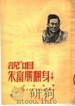 说唱朱富胜翻身 下集 第2版 1950 PDF电子版封面 王希坚著