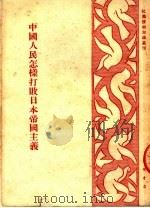 中国人民怎样打败日本帝国主义   1951  PDF电子版封面    李一叶编著 