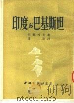 印度与巴基斯坦（ PDF版）