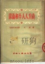 保卫和平人人有责 1951 PDF电子版封面 (苏)切普拉柯夫(В.Чепраков)撰;天浪译