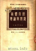 新体育的理论与实践（1951 PDF版）