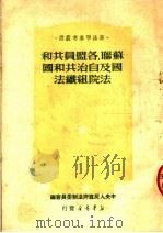 苏联各盟员共和国及自治共和国法院组织法 苏联最高苏维埃1938年8月16日通过 1950 PDF电子版封面 王之相译;中央人民政府法制委员会编辑
