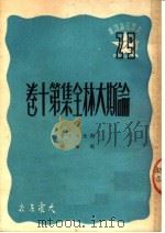 论斯大林全集第10卷（1950 PDF版）
