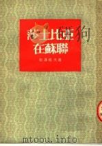莎士比亚在苏联   1953  PDF电子版封面    （苏）莫罗佐夫（М.М.Мороэов）撰；巫宁坤译 