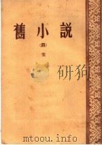 旧小说  4  宋（1914 PDF版）