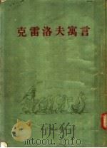 克雷洛夫寓言 9卷集 1954 PDF电子版封面 (俄国)克雷洛夫原著;吴岩译