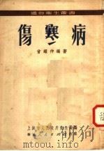 伤寒病 1951 PDF电子版封面 曾耀仲编撰;上海市人民政府卫生局编辑