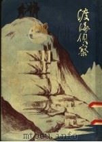 渡海侦察 1955 PDF电子版封面 艾军著