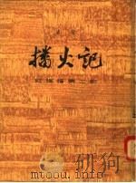 播火记 红旗谱 第2部 上 1963 PDF电子版封面 10151·279 梁斌著