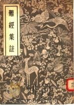 难经集注 1956 PDF电子版封面 秦越人著