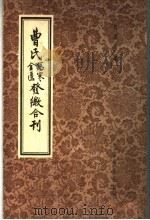 曹氏金匮伤寒发微合刊 1956 PDF电子版封面 14120·93 曹颖甫著
