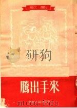 腾出手来  歌剧（1953 PDF版）