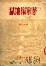 茅家岭地狱（1950 PDF版）