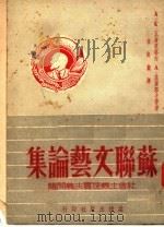 苏联文艺论集 社会主义现实主义的问题 第3版 1951 PDF电子版封面 (俄)法捷耶夫(Aleksandr Aleksand Fad