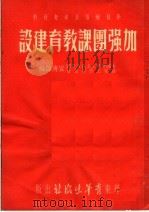 加强团课教育建设 1952 PDF电子版封面 中国新民主主义青年团华东工作委员会宣传部辑