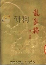龙家桥  四幕剧（ PDF版）