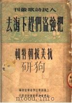 把强盗们赶下海去 抗美援朝特辑 1950 PDF电子版封面 上海诗歌工作者联谊会辑