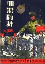 加紧防特 1951 PDF电子版封面 品岸撰;中南文艺界抗美援朝宣传委员会编辑