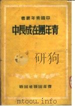 青年团在成长中  第3版（1950 PDF版）