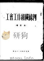 工会工作组织条例  增订本（ PDF版）