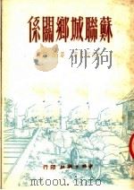 苏联城乡关系 第3版 1950 PDF电子版封面 (苏)柯锡列夫(Ф.Кошелев)著;潘会昭译