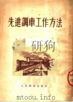 先进调车工作方法（1953 PDF版）