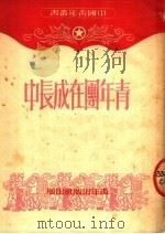 青年团在成长中 第5版 1950 PDF电子版封面 中国青年社编