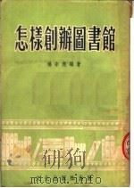 怎样创办图书馆 1953 PDF电子版封面 杨宗虎编撰