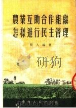 农业互助合作组织怎样进行民主管理 第2版 1954 PDF电子版封面 王树人撰